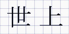 世上