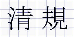 清規