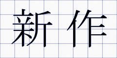 新作