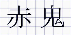赤鬼
