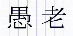 愚老