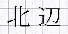 北辺