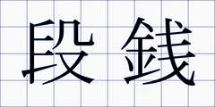段銭