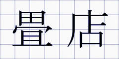 畳店