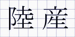 陸産