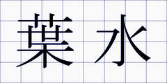 葉水