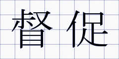 督促