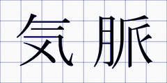 気脈