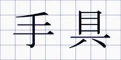 手具