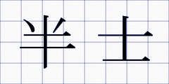 半士