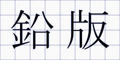 鉛版
