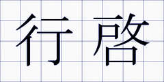 行啓