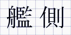 艦側