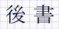 後書