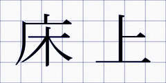 床上