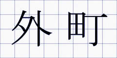 外町