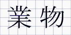 業物
