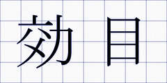 効目