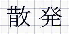 散発