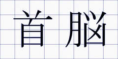 首脳