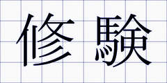 修験