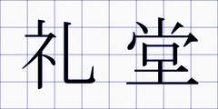 礼堂