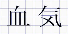 血気