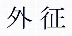 外征