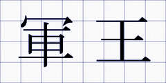 軍王