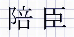 陪臣
