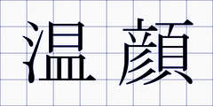 温顔
