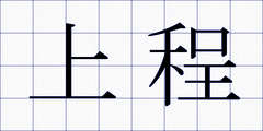 上程