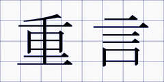 重言