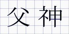 父神