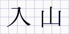 入山