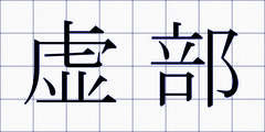 虚部