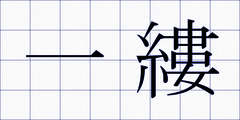 一縷