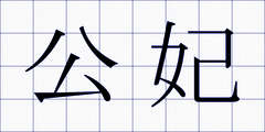 公妃