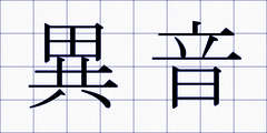 異音