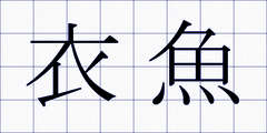 衣魚