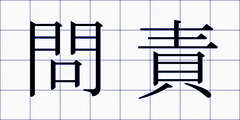 問責