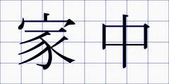 家中
