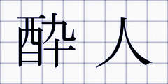 酔人