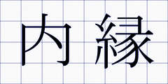 内縁