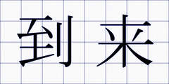 到来