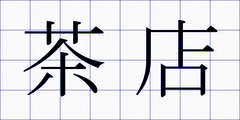 茶店
