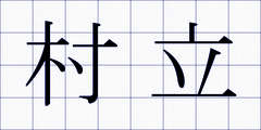 村立