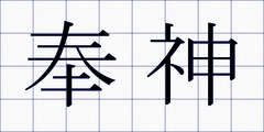 奉神