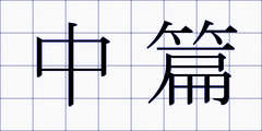 中篇