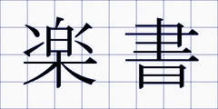 楽書